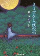 mimizuku to yoru no ou dengeki bunko 1382