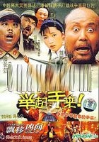 Ju Qi Shou Lai (DVD) (China Version)