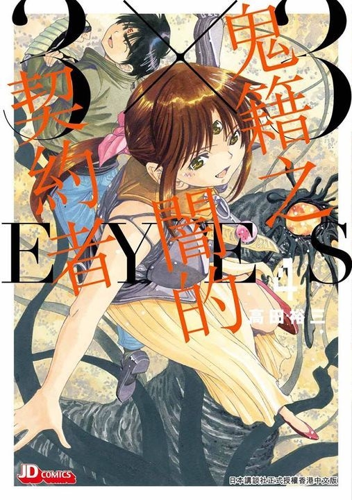 Yesasia おすすめ商品 3x3 Eyes Gui Ji Zhi An Zhi Qi Yue Zhe Vol 4 高田裕三 著 中国語のコミック 無料配送 北米サイト