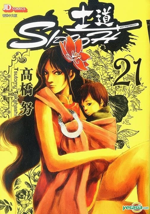 Yesasia 士道 Vol 21 高桥努 玉皇朝 中文漫画 邮费全免 北美网站