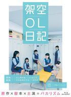 電影 架空OL日記 (Blu-ray) (豪華版)(日本版)