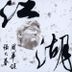 江湖：「水滸　108」 (日本版)