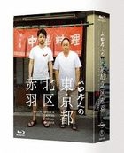 Yamada Takayuki in Tokyo-to Kita-ku Akabane (Blu-ray)(Japan Version)