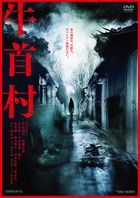 牛首村 (DVD) (日本版) 