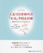 jinsei 100 nen jidai no muse yobou ando taisaku
