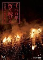 Sensanbyaku Nen Inoritsuzukeru - Omizutori, Todaiji Shunie (DVD) (Japan Version)