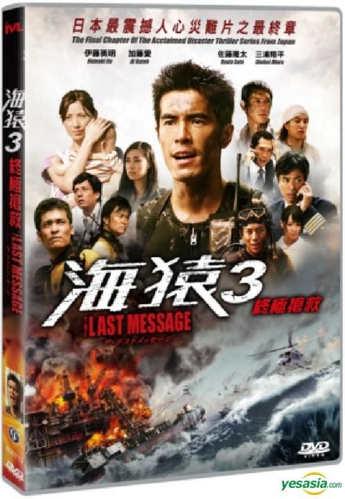 DVD THE LAST MESSAGE 海猿 プレミアム・エディション 伊藤英明・加藤 