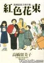 Rumiko Takahashi Masterpiece : Red Planet