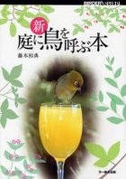 shin niwa ni tori o yobu hon ba da  supeshiyaru ＢＩＲＤＥＲ ＳＰＥＣＩＡＬ