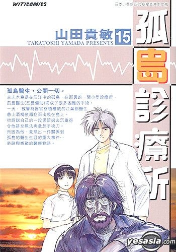 Yesasia 孤岛诊疗所 Vol 15 山田贵敏 中文漫画 邮费全免 北美网站