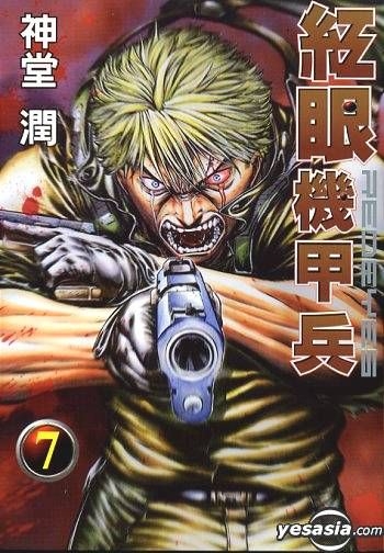 Yesasia 红眼机甲兵vol 7 神堂润 中文漫画 邮费全免 北美网站