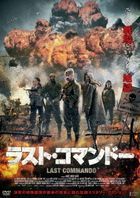 The Breitner Commando (DVD) (Japan Version)