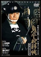 Onihei hanka chou 9th Series Vol. 03 (Japan Version)
