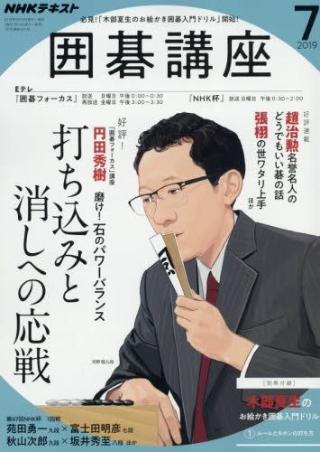 Yesasia Nhk 围棋讲座091 07 19 日本杂志 邮费全免 北美网站