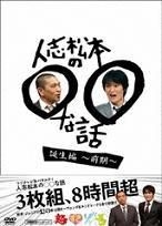 YESASIA: Hitoshi Matsumoto no XX na Hanashi - Tanjo Hen (Part 1) (DVD ...