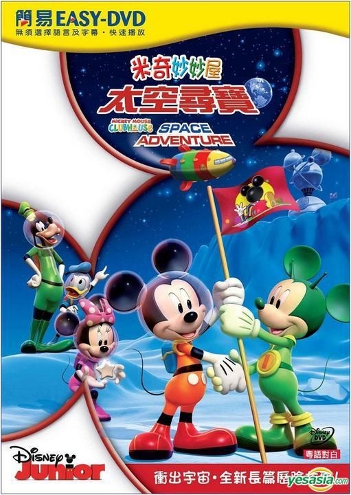 Mickey Mouse Clubhouse: Super Adventure DVD (米奇妙妙屋：超級冒險