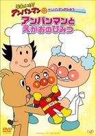Soreike! Anpanman Anpanman no Himitsu Series 'Anpanman to Egao no Himitsu' (DVD) (日本版)