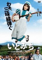 糸道 (DVD) (日本版) 