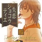 Shitsuren Chocolatier Drama CD Vol.2 (Japan Version)