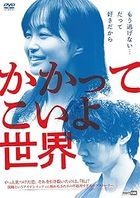Kakatte Koi yo Sekai (DVD) (Japan Version)