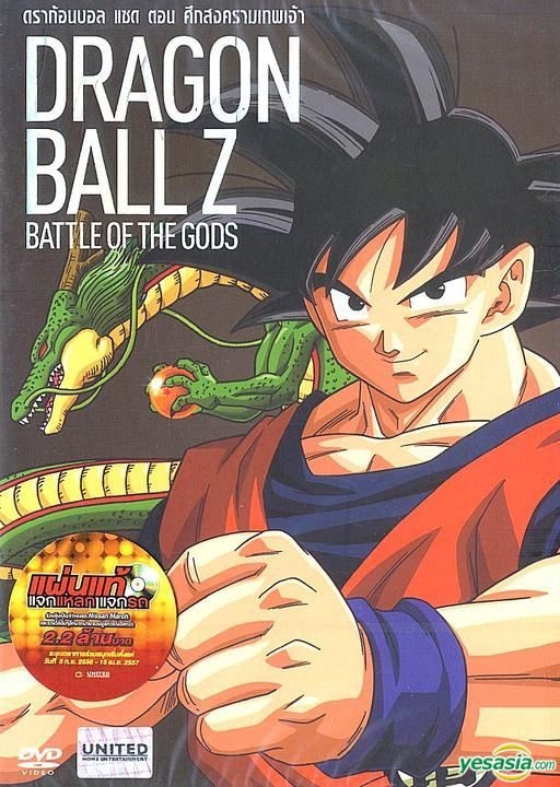 Dragon Ball Z Movie 14: Battle of Gods Anime Reviews