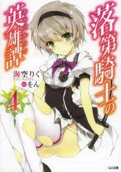 YESASIA: Rakudai Kishi no Cavalry 5 (Novel) - Misora Riku - Books in  Japanese - Free Shipping - North America Site