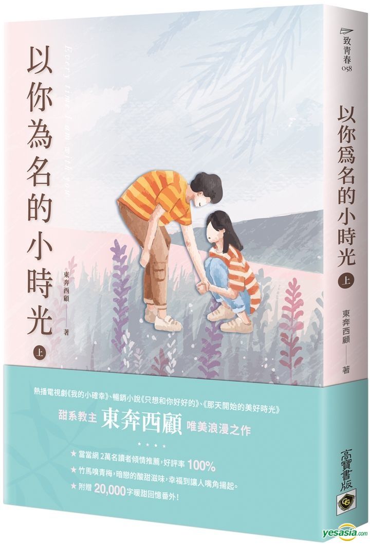 Yesasia 以你为名的小时光 上 东奔西顾 高宝 台湾图书 邮费全免 北美网站