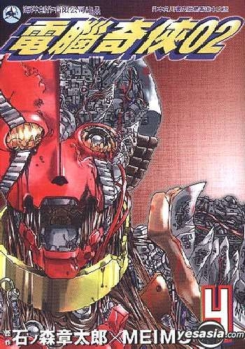 Yesasia 电脑奇侠02 Vol 4 Meimu 中文漫画 邮费全免 北美网站