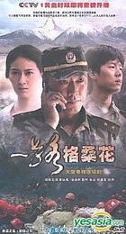 一路格桑花 (DVD) (完) (中國版) 
