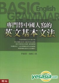 Yesasia 专门替中国人写的英文基本文法 修订版 李家同 海柏 着 联经 台湾图书 邮费全免 北美网站