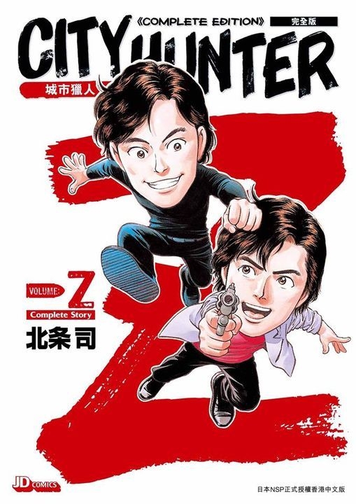 YESASIA: City Hunter Z (Complete Edition) - 北条司／著 - 中国語の ...