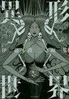 Igyou Sekai Itou Junji Art Works