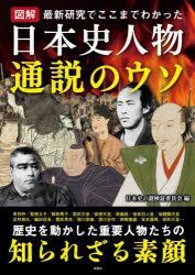 Yesasia Zukai Nihonshi Jimbutsu Tsuusetsu No Uso Saishin Kenkiyuu De Kokomade Wakatsuta Nihonshi No Nazo Kenshiyou Iinkai 日文书籍 邮费全免