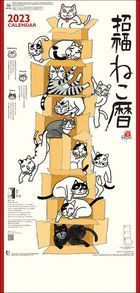 招福貓 (3個月份一頁)2023年月曆 (日本版)