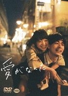 愛情是什麼 (DVD)(日本版) 