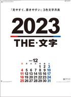 The 文字 2023年月曆 (日本版)