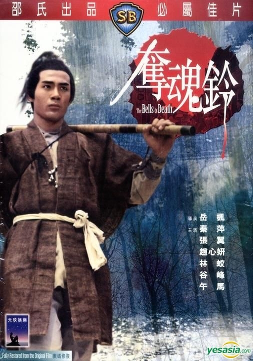 YESASIA : 夺魂铃(DVD) (香港版) DVD - 张翼, 秦萍- 香港影画