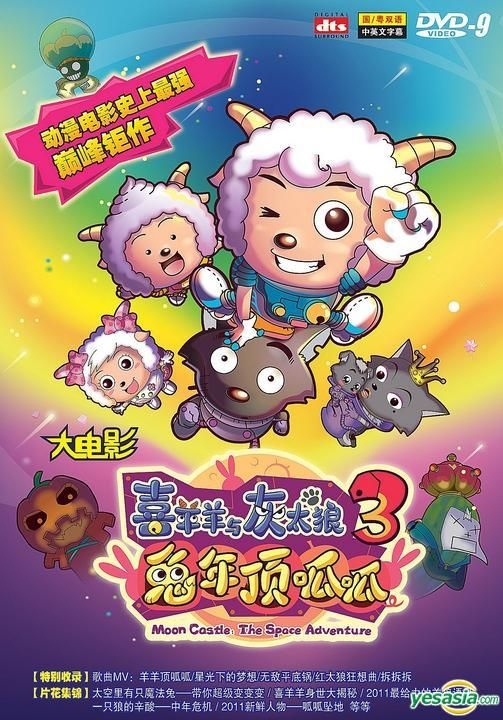 YESASIA : 喜羊羊与灰太狼3 - 兔年顶呱呱(DVD-9) (DTS版) (中