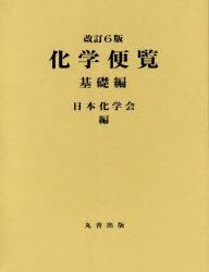 Yesasia 化学便覧 基礎編 日本化学会 編 丸善出版 日本語の書籍 無料配送 北米サイト