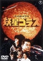 YOUSEI GORATH (Japan Version)