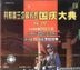 Bai Ke Quan Shu Gong He Guo San Ci Zui Hui Huang Guo Qing Da Dian Shi Lu (VCD) (China Version)
