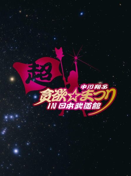 Yesasia 中川翔子cho Donyoku Matsuri In 日本武道馆 初回限定版 日本版 Dvd 中川翔子 Sony Music Entertainment 日语演唱会及mv 邮费全免 Yesasia 中川翔子cho Donyoku Matsuri In 日本武道馆 初回限定版 日本版 Dvd 中川翔子 Sony Music Entertainment 日语演唱会及mv 邮费全免