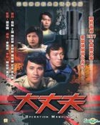 大丈夫 (1977) (DVD) (1-8集) (完) (数码修复) (ATV剧集) (香港版) 