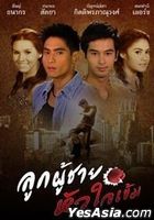 Look Poo Chai Hua Jai Khem (DVD) (完) (泰國版)