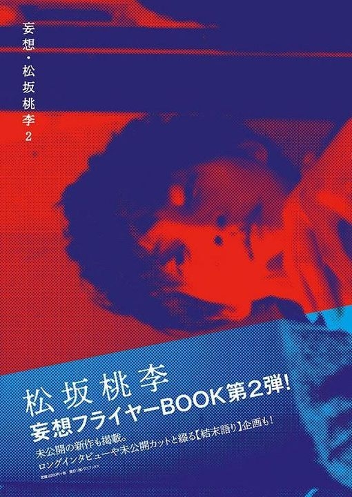 Yesasia 妄想 松坂桃李2 男明星 海報 寫真集 寫真集 松坂桃李 Wanibooks 日本明星精品 郵費全免 北美網站