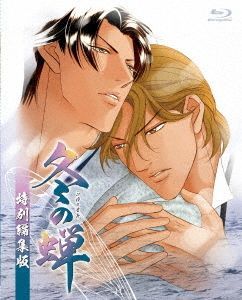 YESASIA : 冬之蝉(OVA) 特别编辑版(日本版) Blu-ray - 森久保祥太郎