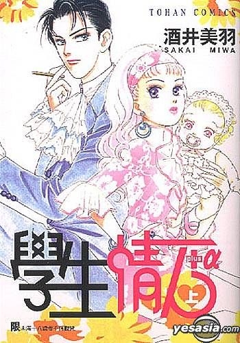 Yesasia 學生情人 上 酒井美羽 東販出版 中文漫畫 郵費全免
