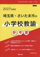 ’２７　埼玉県・さいたま市の小学校教諭参 / 教員採用試験「参考書」シリーズ　３