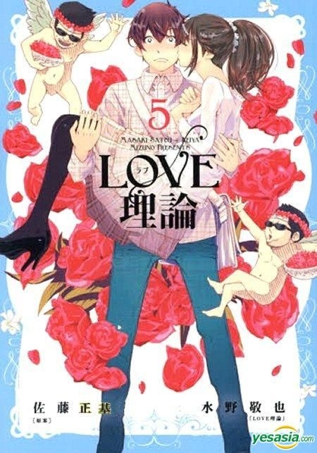 Yesasia Love Riron Vol 5 Sato Masaki Jade Dynasty Hk Comics In Chinese Free Shipping North America Site