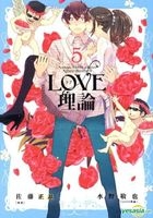 Love 理論 (Vol.5) 